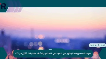 «رسالة سرية» البخور من العود في المنام يكشف مفاجآت تغيّر حياتك